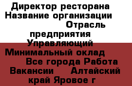 Директор ресторана › Название организации ­ Burger King › Отрасль предприятия ­ Управляющий › Минимальный оклад ­ 57 000 - Все города Работа » Вакансии   . Алтайский край,Яровое г.